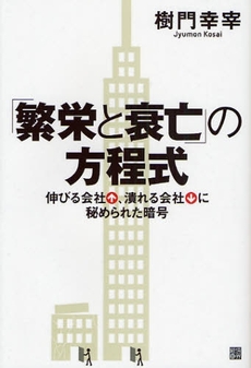 「繁栄と衰亡」の方程式