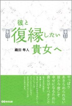 良書網 彼と復縁したい貴女（あなた）へ 出版社: あさ出版 Code/ISBN: 9784860632588