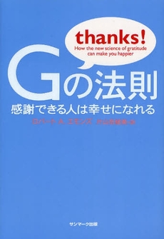 良書網 Ｇの法則 出版社: ｻﾝﾏｰｸ出版 Code/ISBN: 9784763198013