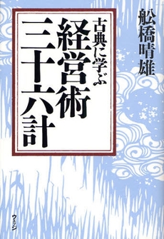 古典に学ぶ経営術三十六計