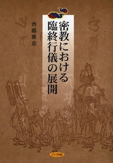 密教における臨終行儀の展開