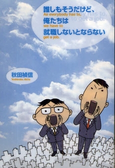 良書網 誰しもそうだけど、俺たちは就職しないとならない 出版社: エクストラ Code/ISBN: 9784861134128