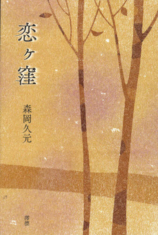 良書網 恋ケ窪 出版社: けやき出版 Code/ISBN: 9784877513603