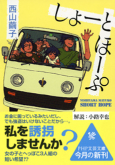 良書網 しょーとほーぷ 出版社: フレンズ・ウィズアウト Code/ISBN: 9784838718580