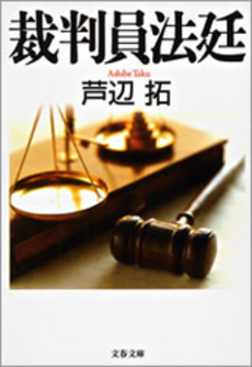 裁判員法廷