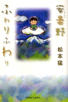 良書網 安曇野ふわりふわり 出版社: 信濃毎日新聞社 Code/ISBN: 9784784070732