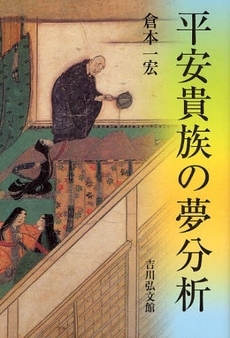 良書網 平安貴族の夢分析 出版社: 日本考古学協会 Code/ISBN: 9784642079860