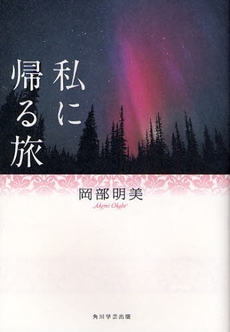 良書網 私に帰る旅 出版社: 出馬康成著 Code/ISBN: 9784046211729