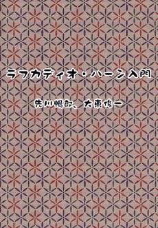 良書網 ラフカディオ・ハーン入門 出版社: ブリュッケ Code/ISBN: 9784434115301