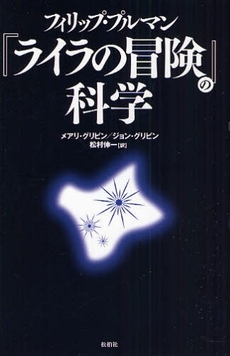 良書網 フィリップ・プルマン『ライラの冒険』の科学 出版社: 松柏社 Code/ISBN: 9784775401460