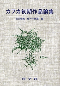 良書網 カフカ初期作品論集 出版社: 同学社 Code/ISBN: 9784810204568