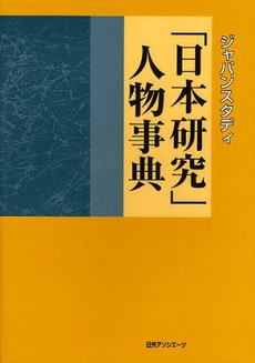 良書網 ジャパンスタディ「日本研究」人物事典 出版社: 日外ｱｿｼｴｰﾂ Code/ISBN: 9784816920950