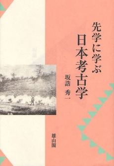 良書網 先学に学ぶ日本考古学 出版社: 歌舞伎学会 Code/ISBN: 9784639020196