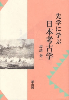 先学に学ぶ日本考古学