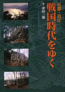 良書網 京都・近江戦国時代をゆく 出版社: 淡交社 Code/ISBN: 9784473034502