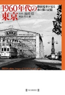 良書網 １９６０年代の東京 出版社: 毎日新聞社 Code/ISBN: 9784620606323