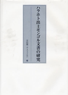 良書網 ハラホト出土モンゴル文書の研究 出版社: 歌舞伎学会 Code/ISBN: 9784639020257