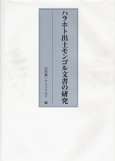 ハラホト出土モンゴル文書の研究