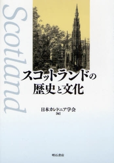 スコットランドの歴史と文化