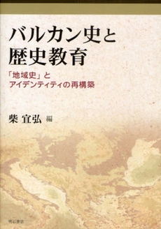 バルカン史と歴史教育