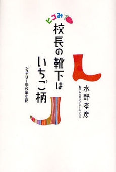 ヒコみ校長の靴下はいちご柄