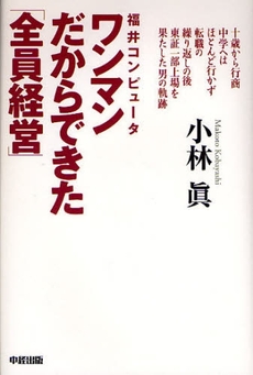 良書網 福井コンピュータワンマンだからできた「全員経営」 出版社: 楽書舘 Code/ISBN: 9784806129820