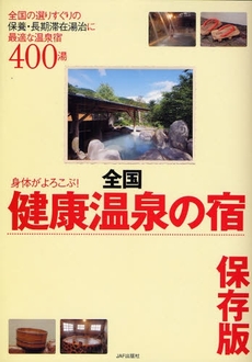 身体がよろこぶ！全国健康温泉の宿
