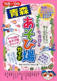 子どもとでかける青森あそび場ガイド　’０８～’０９