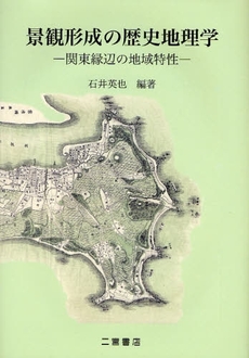 良書網 景観形成の歴史地理学 出版社: 二宮書店 Code/ISBN: 9784817603296