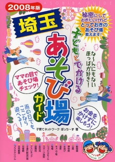 良書網 子どもとでかける埼玉あそび場ガイド　２００８年版 出版社: ﾒｲﾂ出版 Code/ISBN: 9784780403381