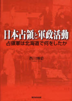 良書網 日本占領と軍政活動 出版社: 現代史料出版 Code/ISBN: 9784877851552
