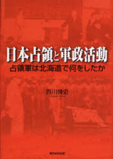 日本占領と軍政活動