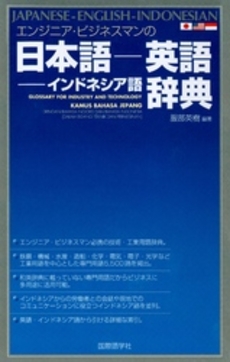 エンジニア・ビジネスマンの日本語－英語－インドネシア語辞典
