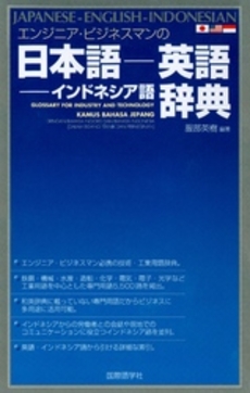 良書網 エンジニア・ビジネスマンの日本語－英語－インドネシア語辞典 出版社: 国際語学社 Code/ISBN: 9784877314040