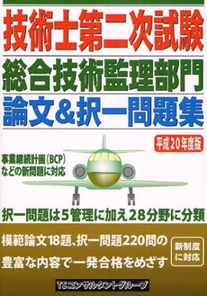 良書網 技術士第二次試験総合技術監理部門論文＆択一問題集　平成２０年度版 出版社: ブリュッケ Code/ISBN: 9784434117855