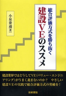 総合評価方式を勝ち抜く建設ＶＥのススメ