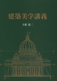 良書網 建築美学講義 出版社: 中央公論美術出版 Code/ISBN: 9784805505557