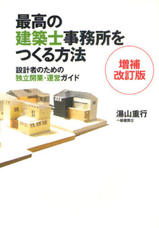 最高の建築士事務所をつくる方法