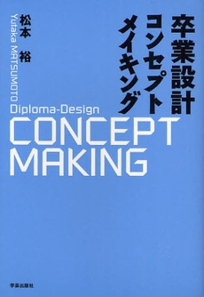 良書網 卒業設計コンセプトメイキング 出版社: スペースデザインカレッ Code/ISBN: 9784761512392