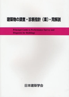 良書網 建築物の調査・診断指針〈案〉・同解説 出版社: 日本建築学会 Code/ISBN: 9784818910553