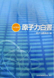 原子力白書　平成１９年版