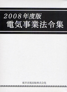 良書網 電気事業法令集　２００８年度版 出版社: 東洋法規出版 Code/ISBN: 9784886007254