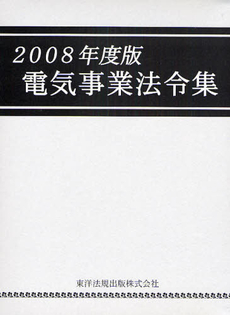 電気事業法令集　２００８年度版