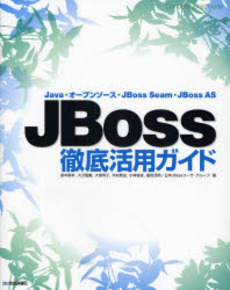 ＪＢｏｓｓ徹底活用ガイド