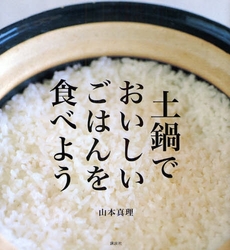 良書網 土鍋でおいしいごはんを食べよう 出版社: 講談社 Code/ISBN: 9784062783774