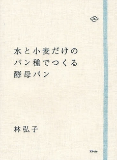 水と小麦だけのパン種でつくる酵母パン