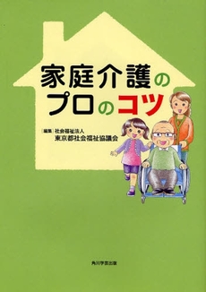 家庭介護のプロのコツ