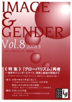 良書網 イメージ＆ジェンダー　Ｖｏｌ．８（２００８．３） 出版社: ブリュッケ Code/ISBN: 9784434117350