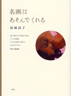 良書網 名画はあそんでくれる 出版社: 二玄社 Code/ISBN: 9784544200096