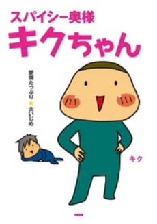 良書網 スパイシー奥様キクちゃん 出版社: 楽書舘 Code/ISBN: 9784806129783